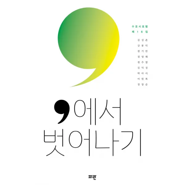 에서 벗어나기:수요시포럼 제16집, 파란