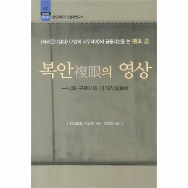 웅진북센 복안의 영상 97 일본학총서, One color | One Size@1