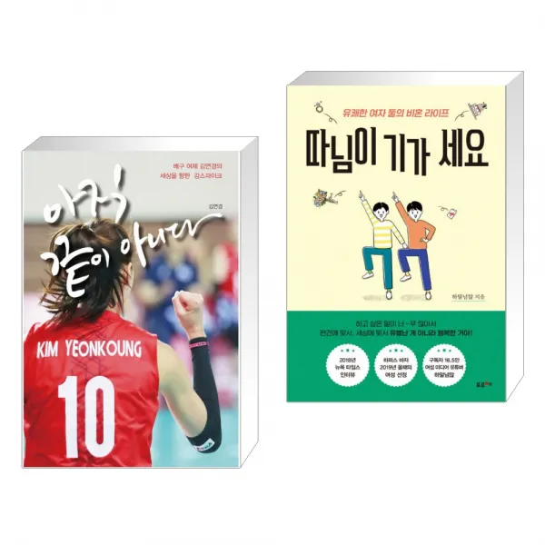 (서점추천) 아직 끝이 아니다 + 따님이 기가 세요 (전2권), 단일상품