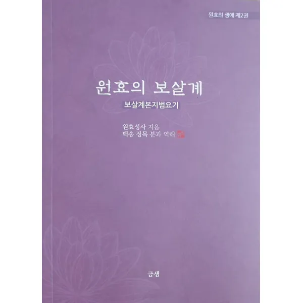 원효의 보살계 금샘