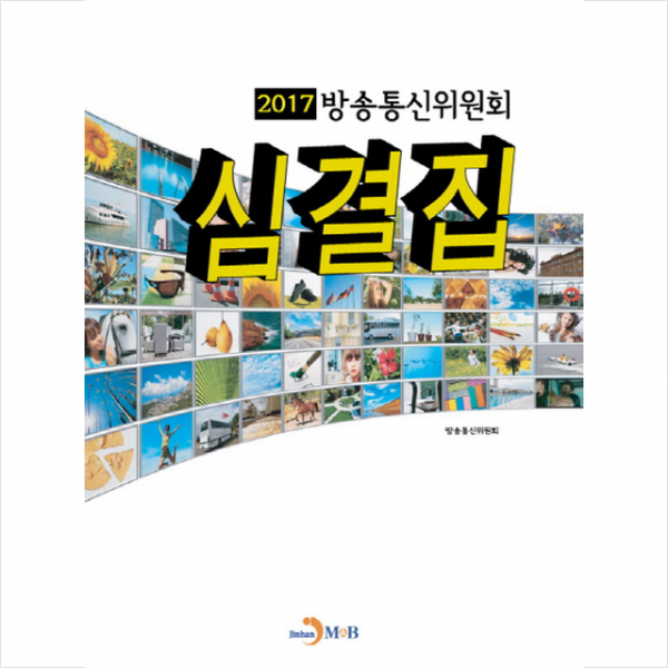 방송통신위원회 심결집(2017)
