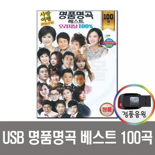 USB 트로트 음반 노래 가요 카페 발라드 옛노래 관광용 모음전, USB 명품명곡 베스트 오리지날 100곡