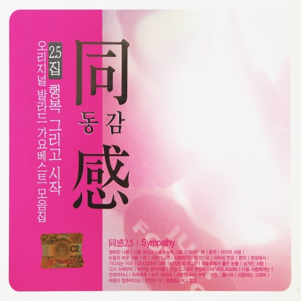 2CD_오리지널 발라드 가요베스트 모음집 동감 2 5집
