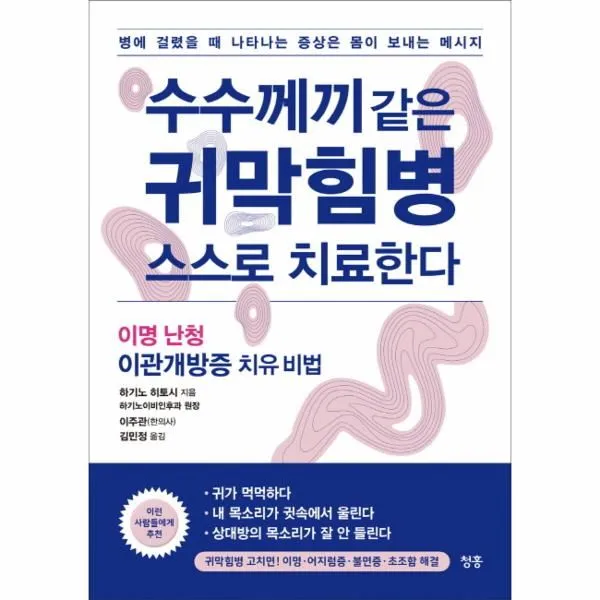 이노플리아 수수께끼 같은 귀막힘병 스스로 치료한다 이명 난청 이관개방증 치유 비법, One color | One Size@1