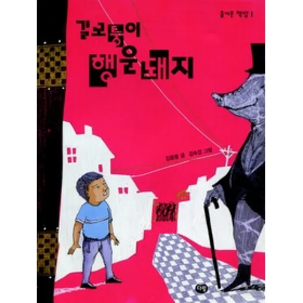 [개똥이네][중고-최상] 길모퉁이 행운돼지