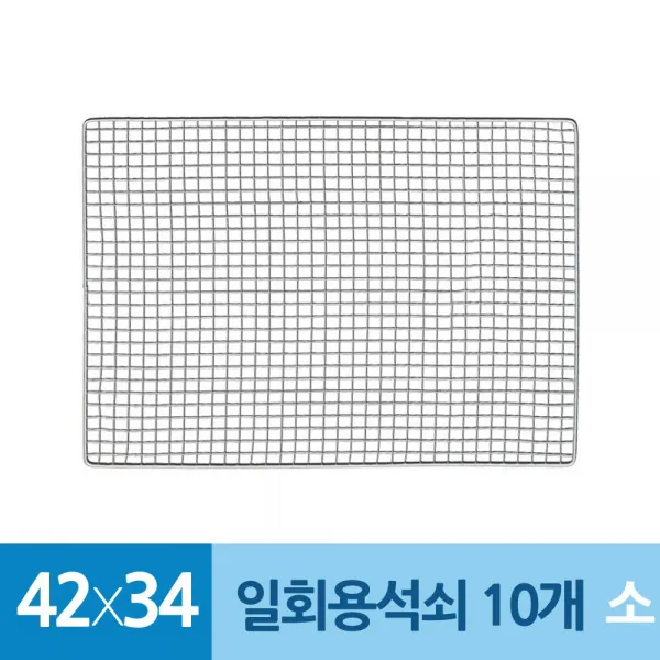 4D8D02 일회용 석쇠 42x34cm 10개세트 캠핑 그릴망