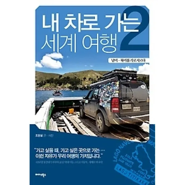 개똥이네 중고 상 내 차로 가는 세계 여행 2