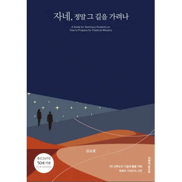자네 정말 그 길을 가려나:7만 신학도의 가슴에 불을 지핀 목회자 가이드의 고전, 생명의말씀사, 김남준