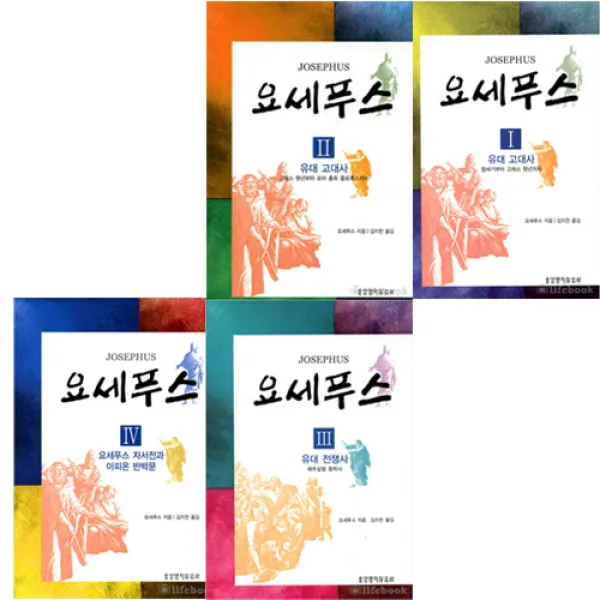 교회사 요세푸스1 2 3 4 초기기독교사 유대전쟁사 헬레니즘시대 유대배경사 아피온반박문, 요세푸스4권 1세트