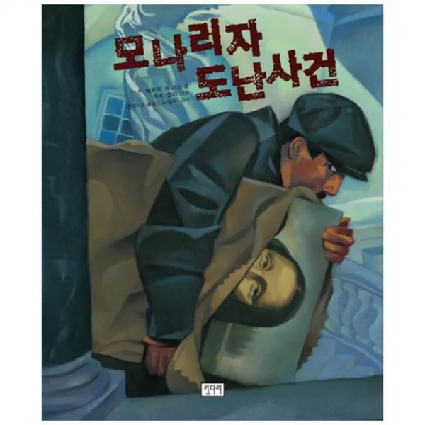 [키다리] 모나리자 도난사건 모나리자의 미소를 도둑 맞다 [