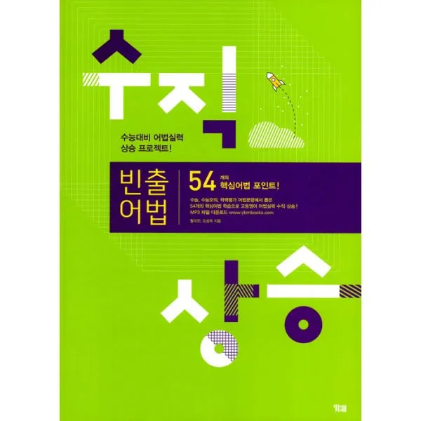 수직상승 빈출어법, YBM(와이비엠)