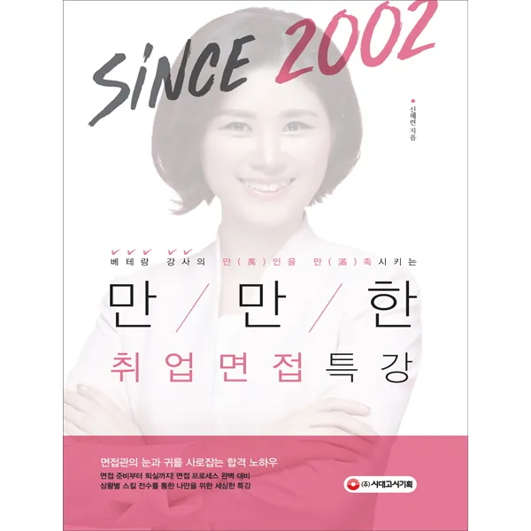 만인을 만족시키는 만만한 취업면접 특강:베테랑 강사의 취업특강, 시대고시기획