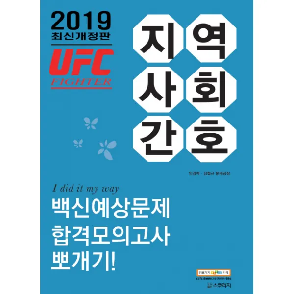 UFC 파이터 지역사회간호 백신예상문제 합격모의고사 뽀개기(2019), 스쿠리지