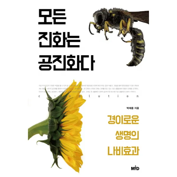 모든 진화는 공진화다:경이로운 생명의 나비효과, MID