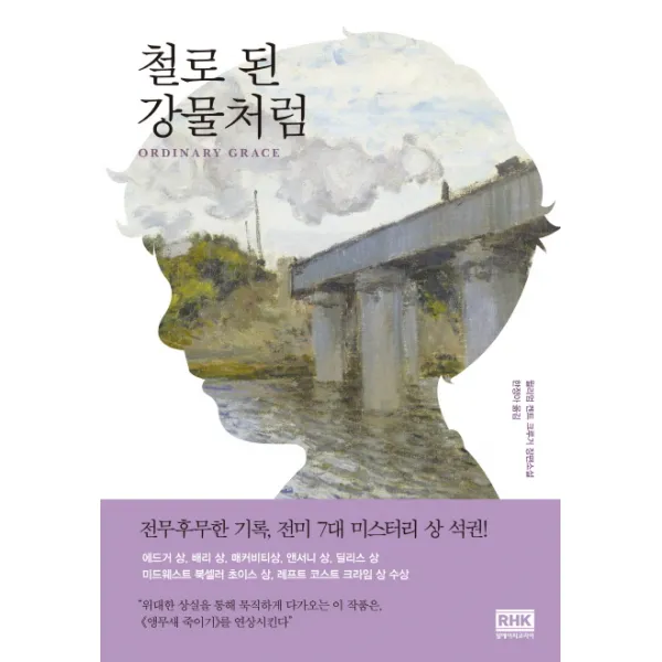 철로 된 강물처럼:윌리엄 켄트 크루거 장편소설, 알에이치코리아