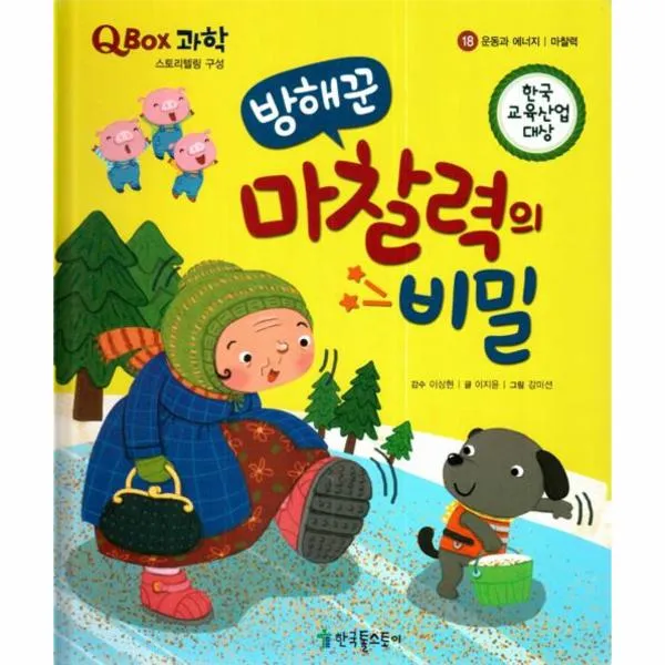 방해꾼 마찰력의 비밀-18(QBOX과학)운동과에너지