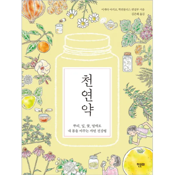 천연약:뿌리 잎 꽃 열매로 내 몸을 바꾸는 자연 건강법, 한문화