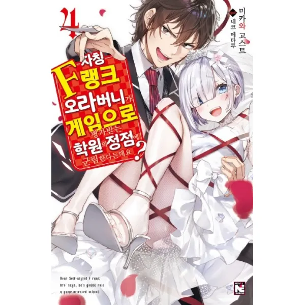 자칭 F랭크 오라버니가 게임으로 평가받는 학원의 정점에 군림한다는데요?. 4, 영상출판미디어(영상노트)