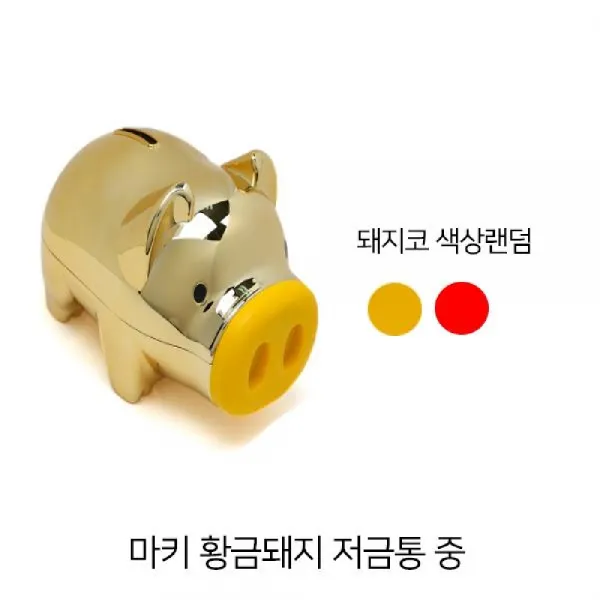 은조닷컴_ 2개 마키 황금돼지 저금통 중 12.5 X 7 X 8.5cm 미니돼지저금통 선물용저금통 돼지저금통 동전모으기 저금통선물+dmswh 이상품으로선택!!! 이상품으로선택!!!