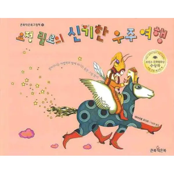요정 릴로의 신기한 우주 여행, 큰북작은북
