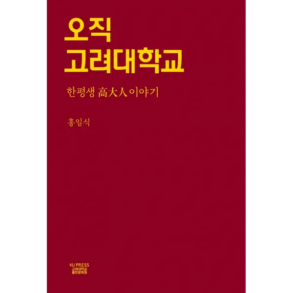 오직 고려대학교:한평생 고대인이야기, 홍일식 저, 고려대학교출판문화원