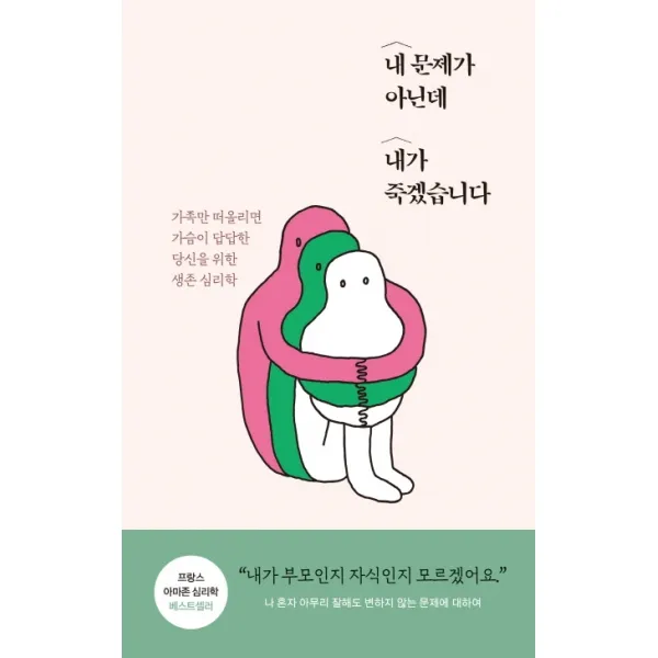 내 문제가 아닌데 내가 죽겠습니다:가족만 떠올리면 가슴이 답답한 당신을 위한 생존 심리학, 생각의길
