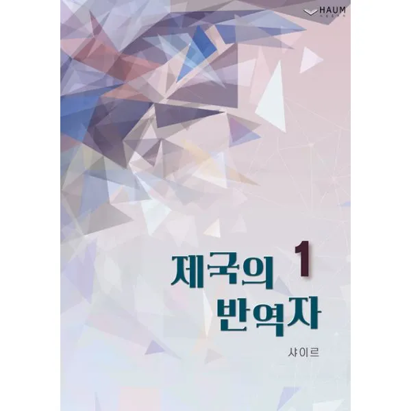 제국의 반역자 1 하움