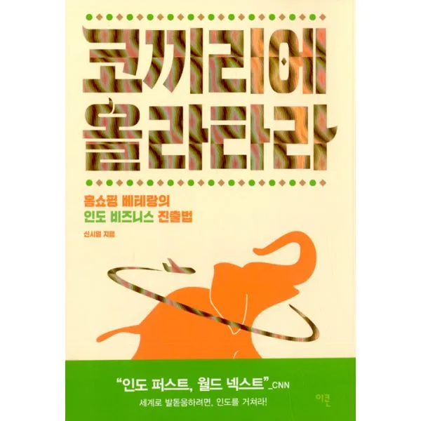 코끼리에 올라타라 : 홈쇼핑 베테랑의 인도 비즈니스 진출법, 이콘