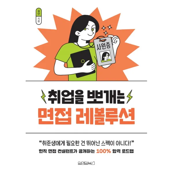 취업을 뽀개는 면접 레볼루션, 원앤원북스