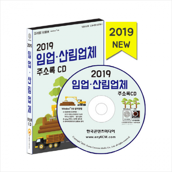 [CD] 2019 임업·산림업체 주소록 - CD-ROM 1장 + 미니수첩 제공