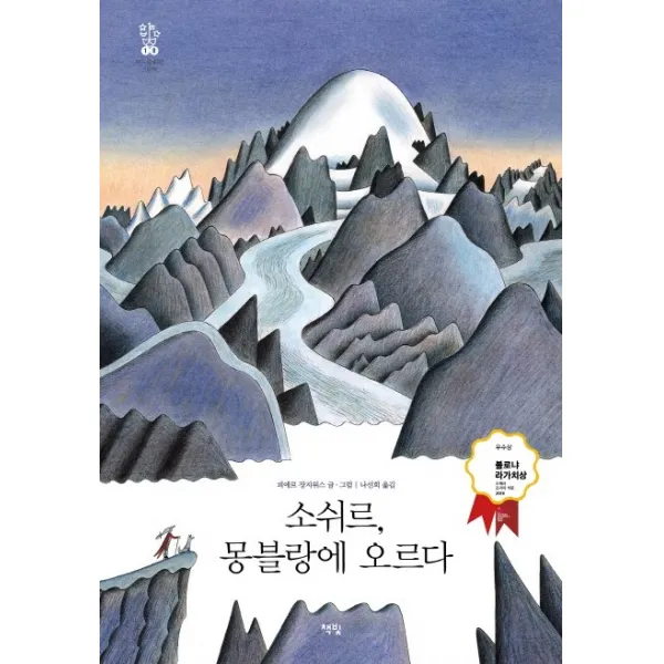 소쉬르 몽블랑에 오르다, 책빛