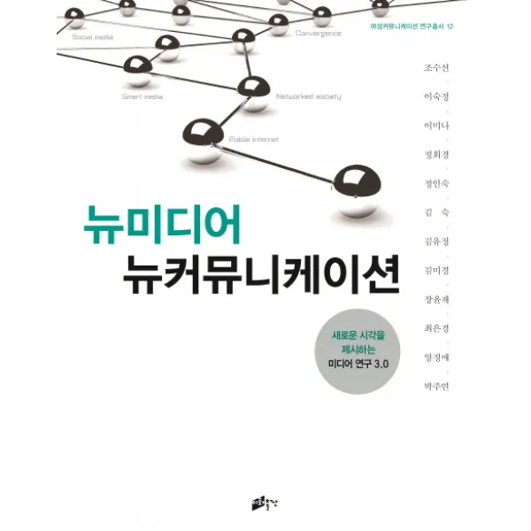 뉴미디어 뉴커뮤니케이션:새로운 시각을 제시하는 미디어 연구 3.0 이화출판사