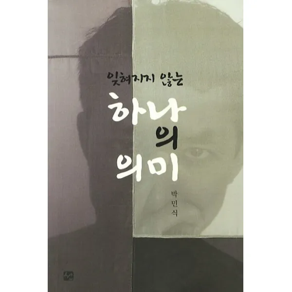 잊혀지지 않는 하나의 의미 도서출판 선