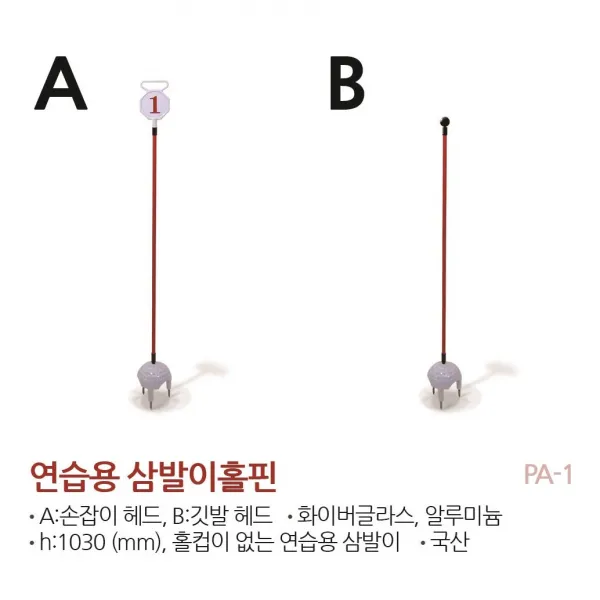 정규 골프장 연습장용 삼발이(B) / 퍼팅 연습 / 골프 연습용 홀핀 / 골프용품 / 골프코스용품, 깃발추가