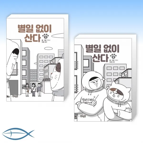 [키크니 세트] 별일 없이 산다 1 + 별일 없이 산다 2 (전2권)