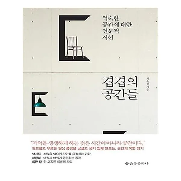 겹겹의 공간들