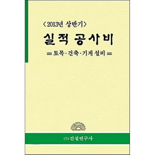 2013년 상반기 실적 공사비, 건설연구사