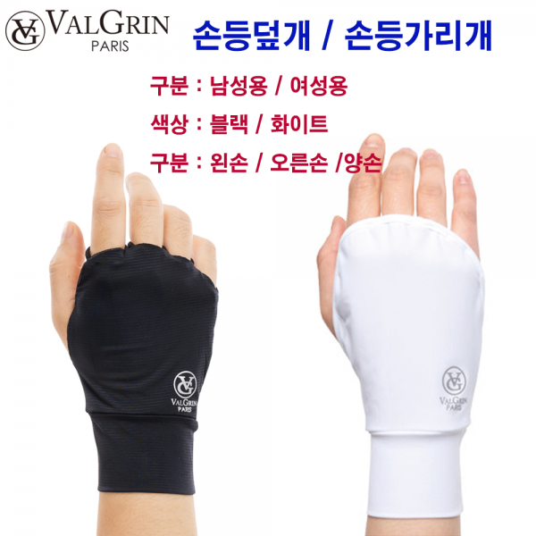 ValGrin 발그린 자외선차단 손등덮개 손등가리개 손등토시 남성용_여성용 왼손_오른손 블랙_화이트 /신상품 /선물용, 블랙, 남성 프리사이즈, 왼손