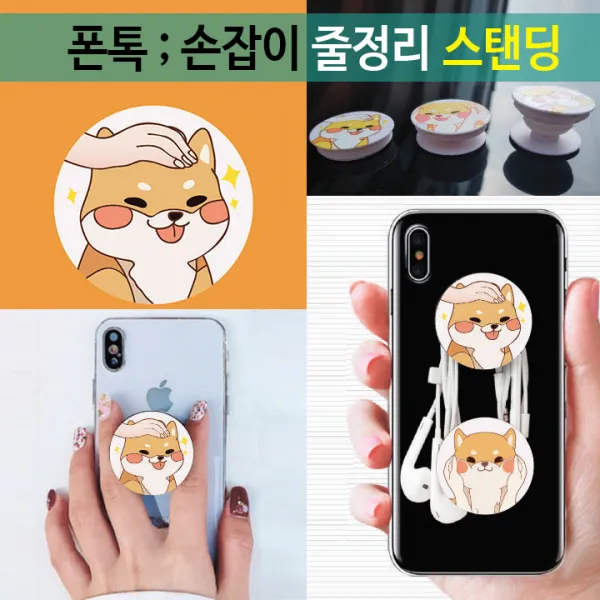 볼빵이시바3단 스마트톡 폰톡/손잡이 거치대 줄감개, 1개입, siba03