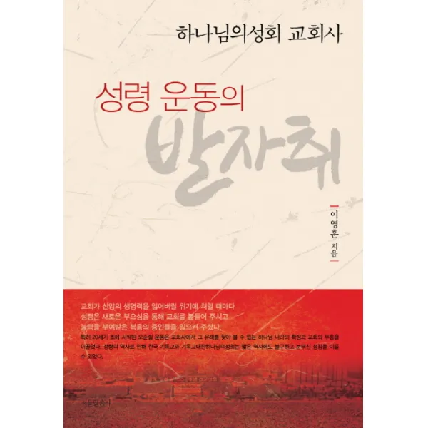 성령 운동의 발자취:하나님의성회 교회사, 서울말씀사