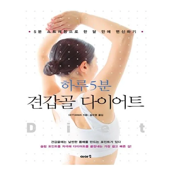 하루 5분 견갑골 다이어트