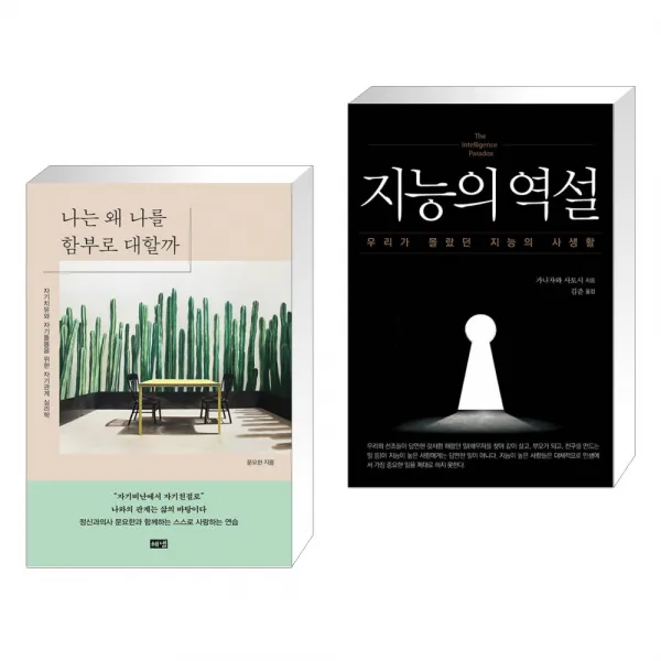 나는 왜 나를 함부로 대할까 + 지능의 역설 (전2권), 단일상품