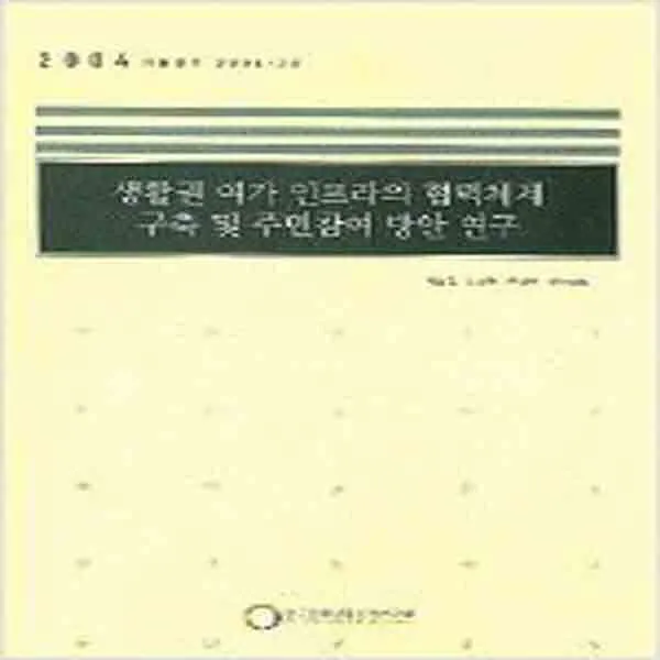 (새책) 생활권 여가 인프라의 협력체제 구축 및 주민참여 방안 연구