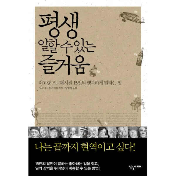 평생 일할 수 있는 즐거움:최고령 프로페셔널 15인의 행복하게 일하는 법, 상상너머