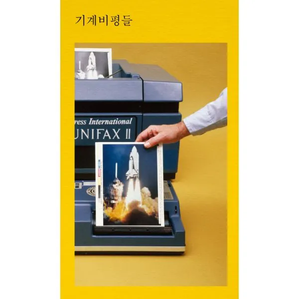 [세트] 기계비평 + 기계비평들 (전2권), 워크룸프레스(Workroom)