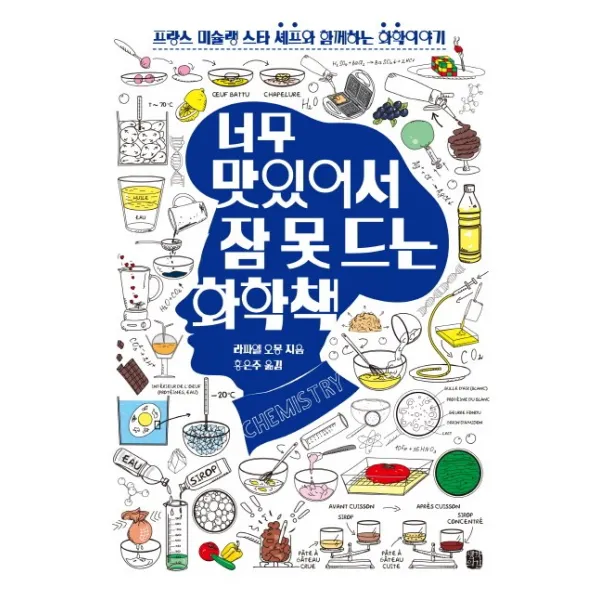 너무 맛있어서 잠 못 드는 화학책, 생각의길