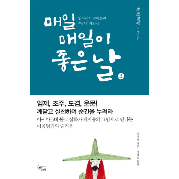 매일매일이 좋은 날. 1:수묵설선, 느낌이있는책