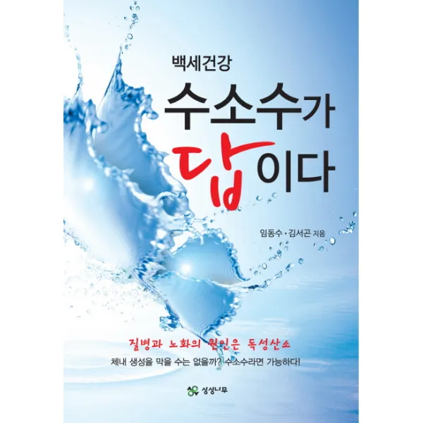 백세건강 수소수가 답이다:질병과 노화의 원인은 독성산소, 상상나무