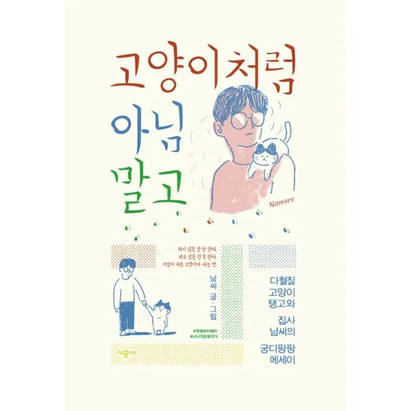 고양이처럼 아님 말고 : 다혈질 고양이 탱고와 집사 남씨의 궁디팡팡 에세이, 시공사
