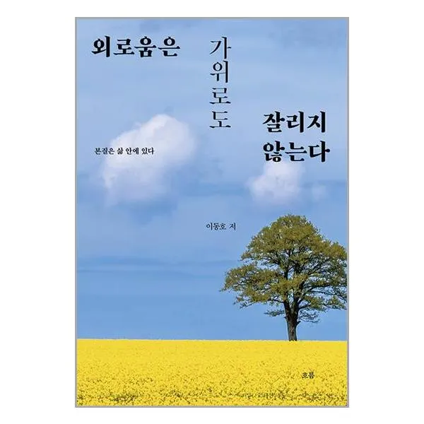 외로움은 가위로도 잘리지 않는다 / 흐름출판사 | SPEED발송 | 안심포장 | 사은품 | (전1권)